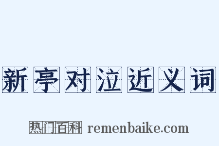 新亭对泣近义词是什么意思的图片